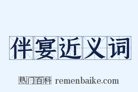 伴宴近义词是什么意思的图片